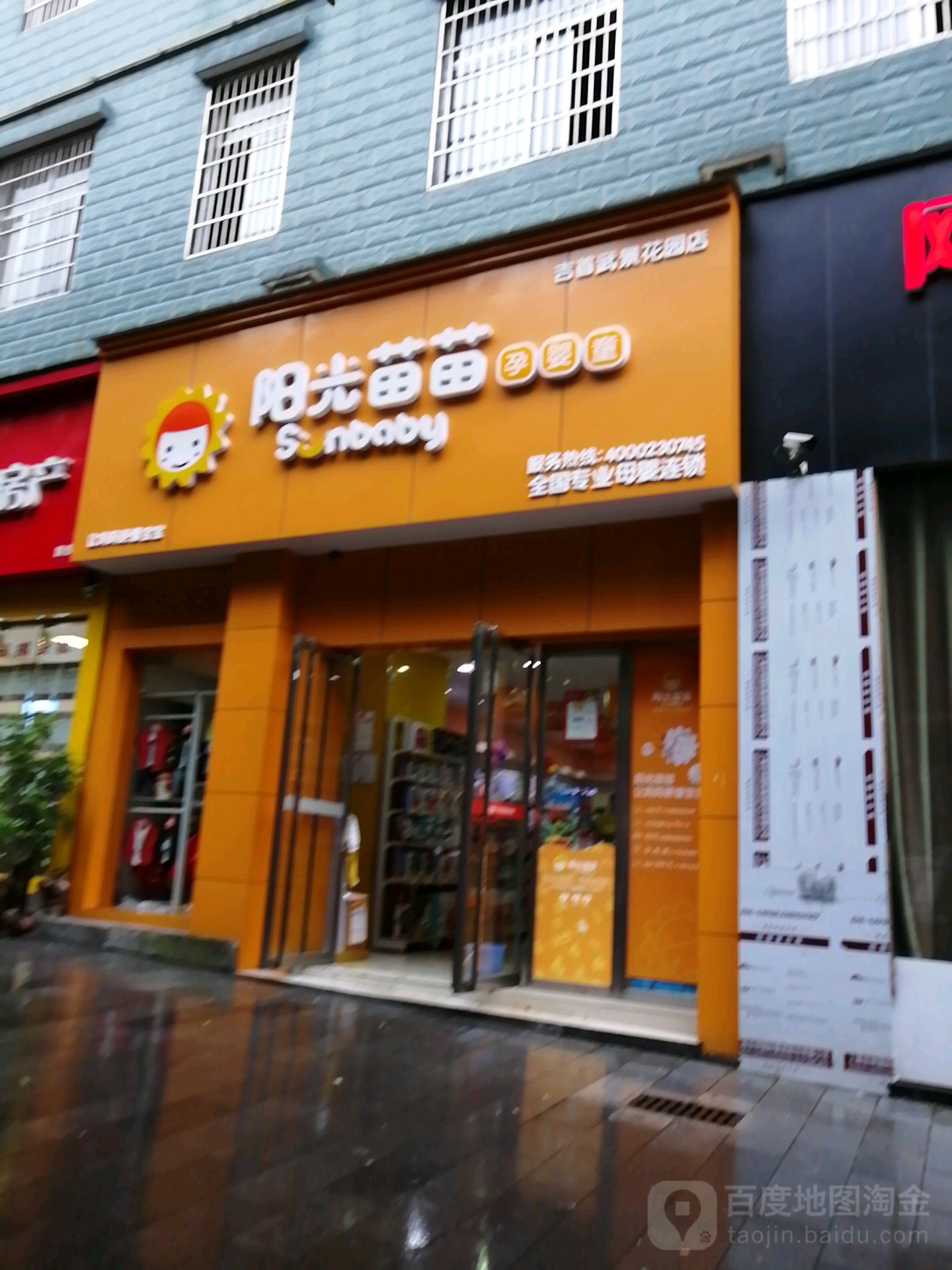阳光苗苗孕婴童(武景家园店)