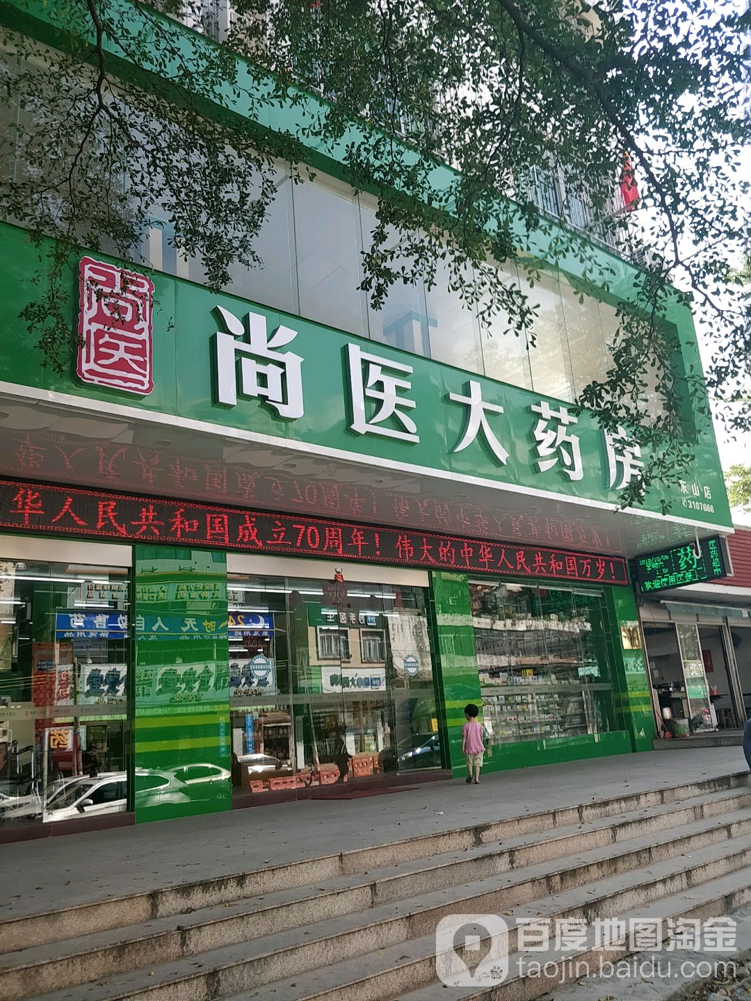 尚医大药房(东山店)