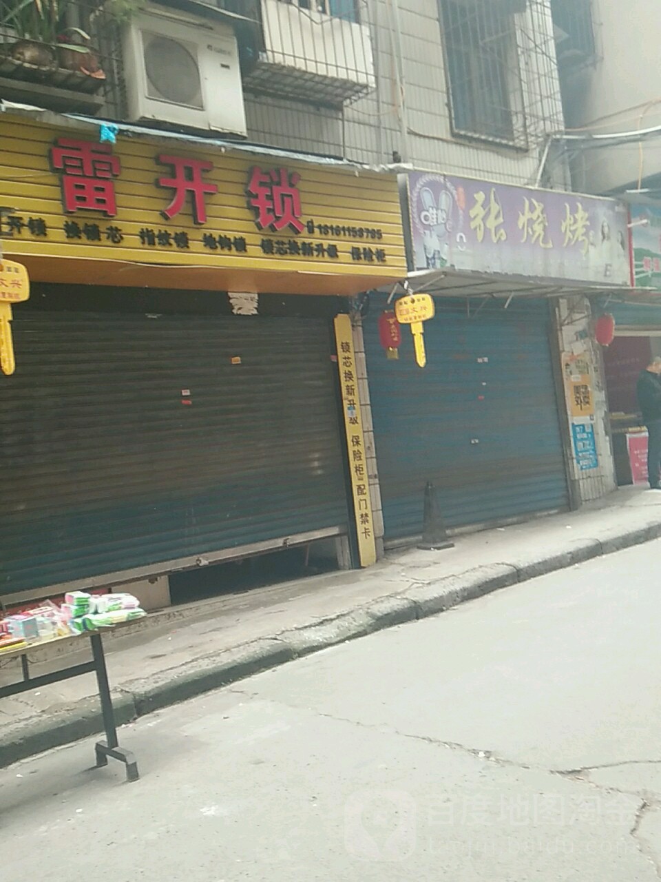 雷开锁