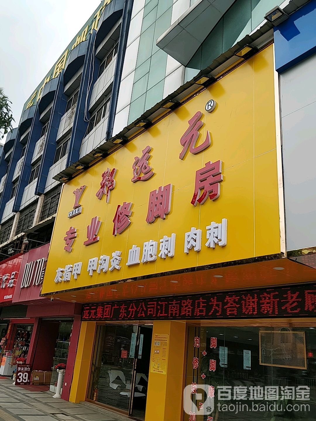 郑远元专业修脚房(黄江公常路店)