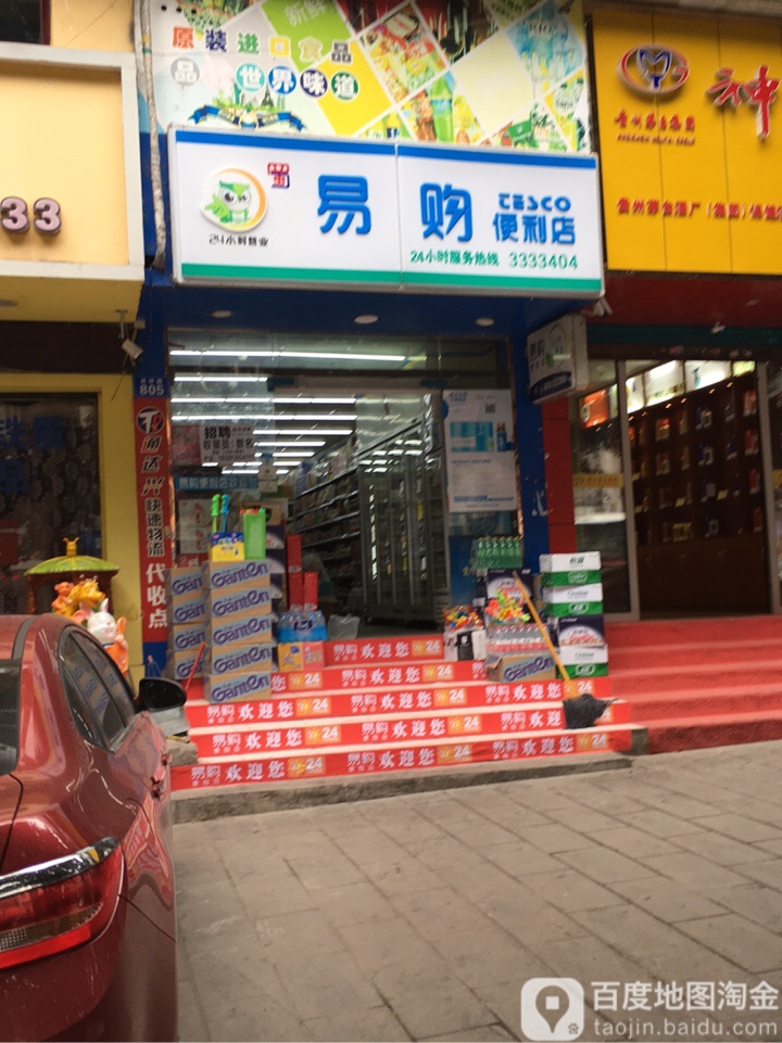 易购便利店(好吃街店)