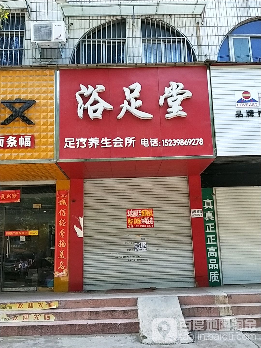 浴足堂(新灵东街店)