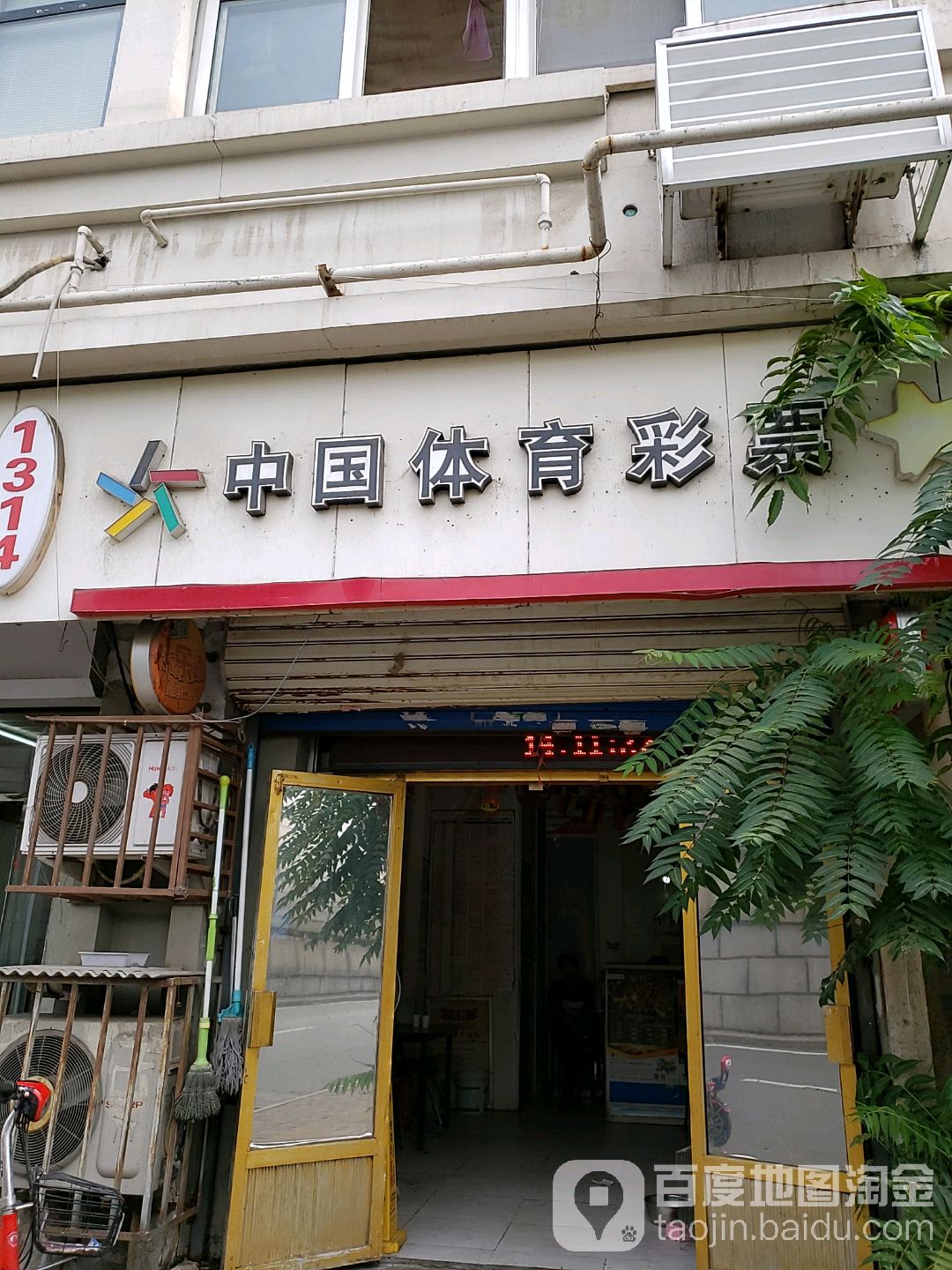 中国体育彩票(卫国道店)