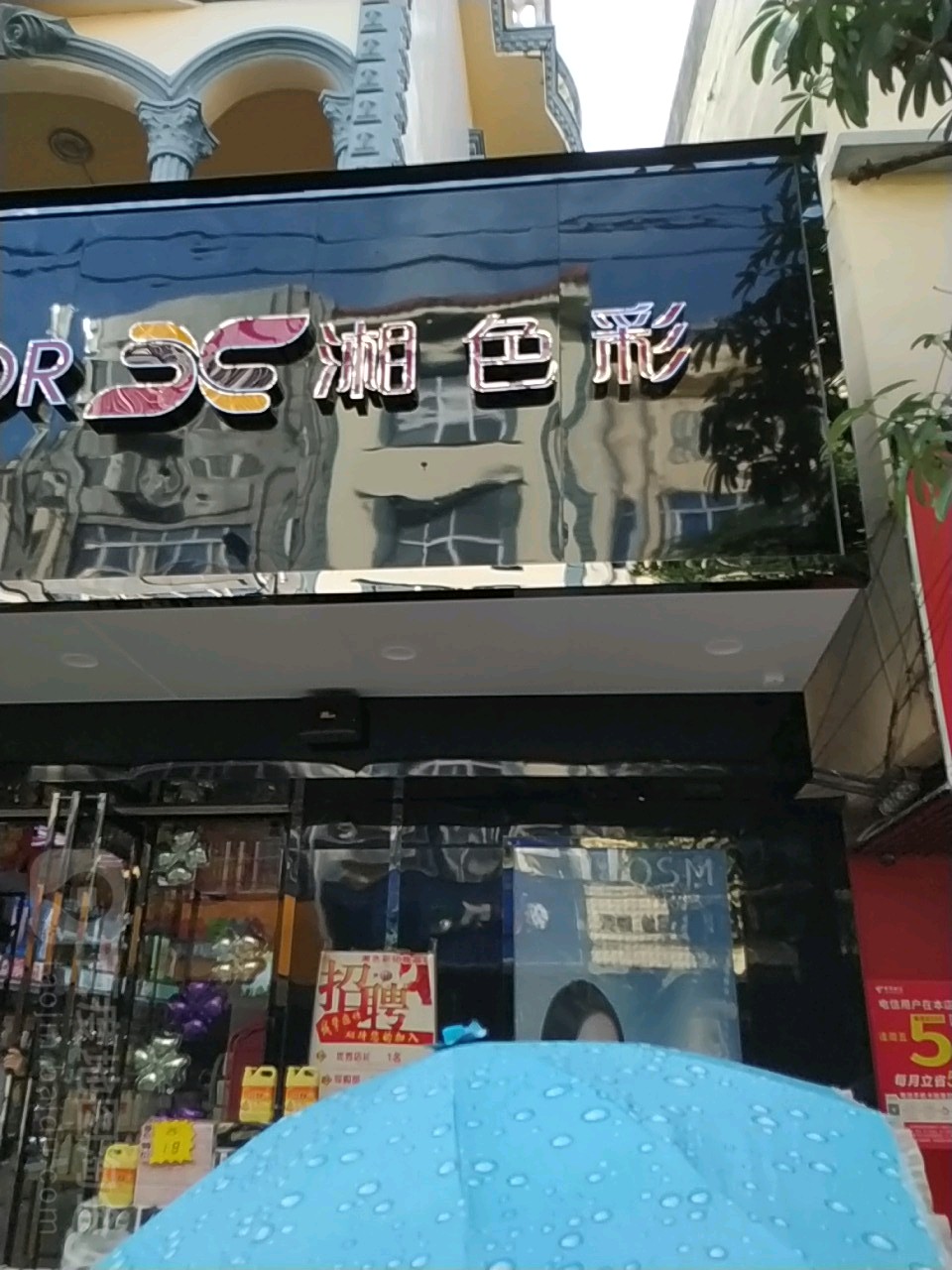 湘色彩(金港北路店)