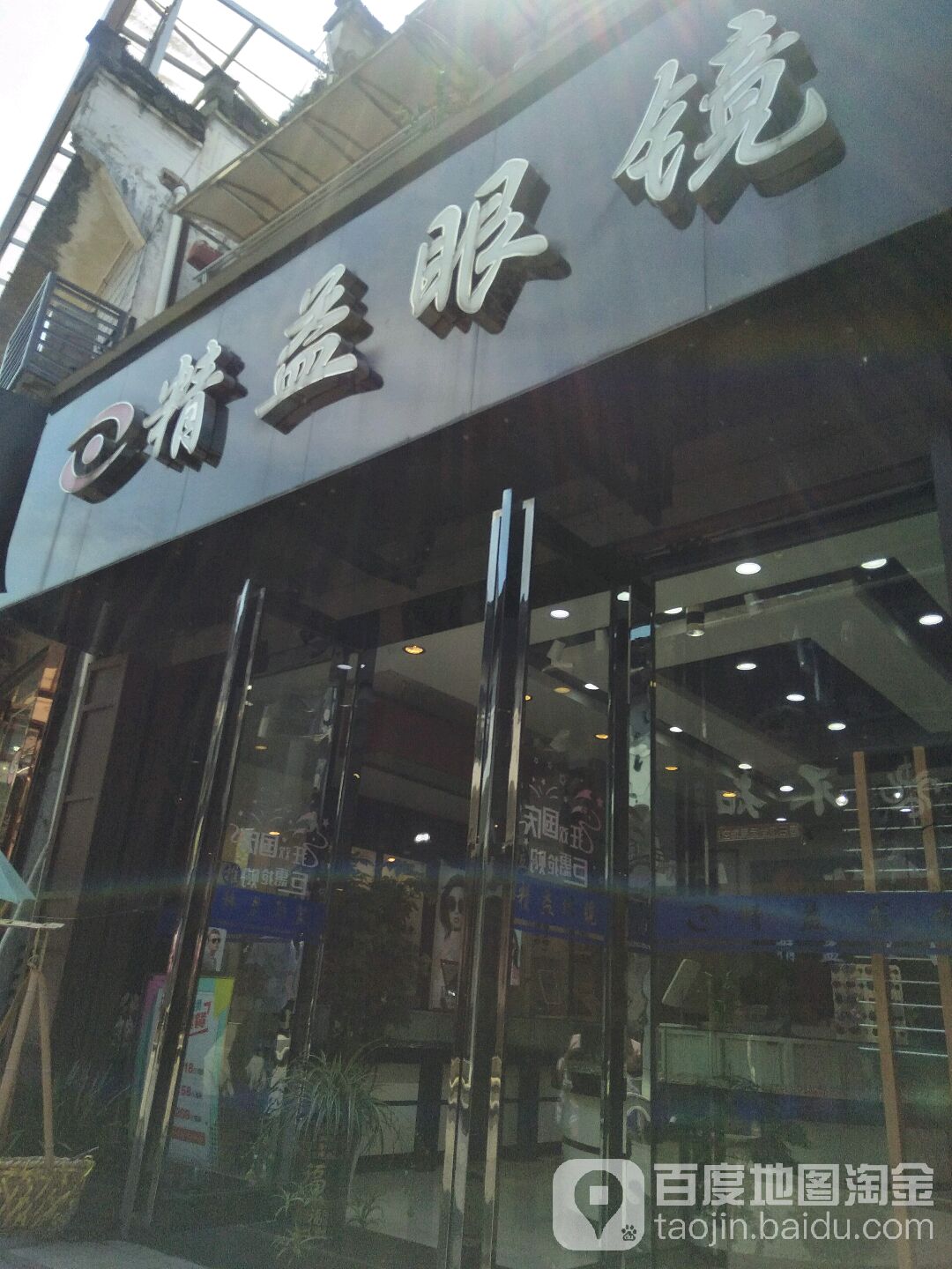 精益眼镜(中和街店)