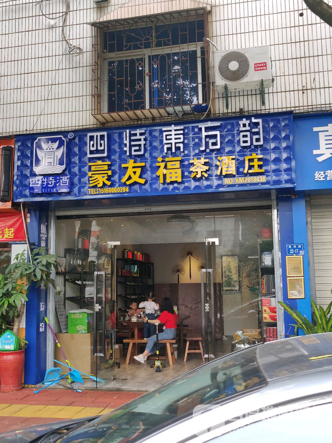 四特东方韵豪友福茶酒庄