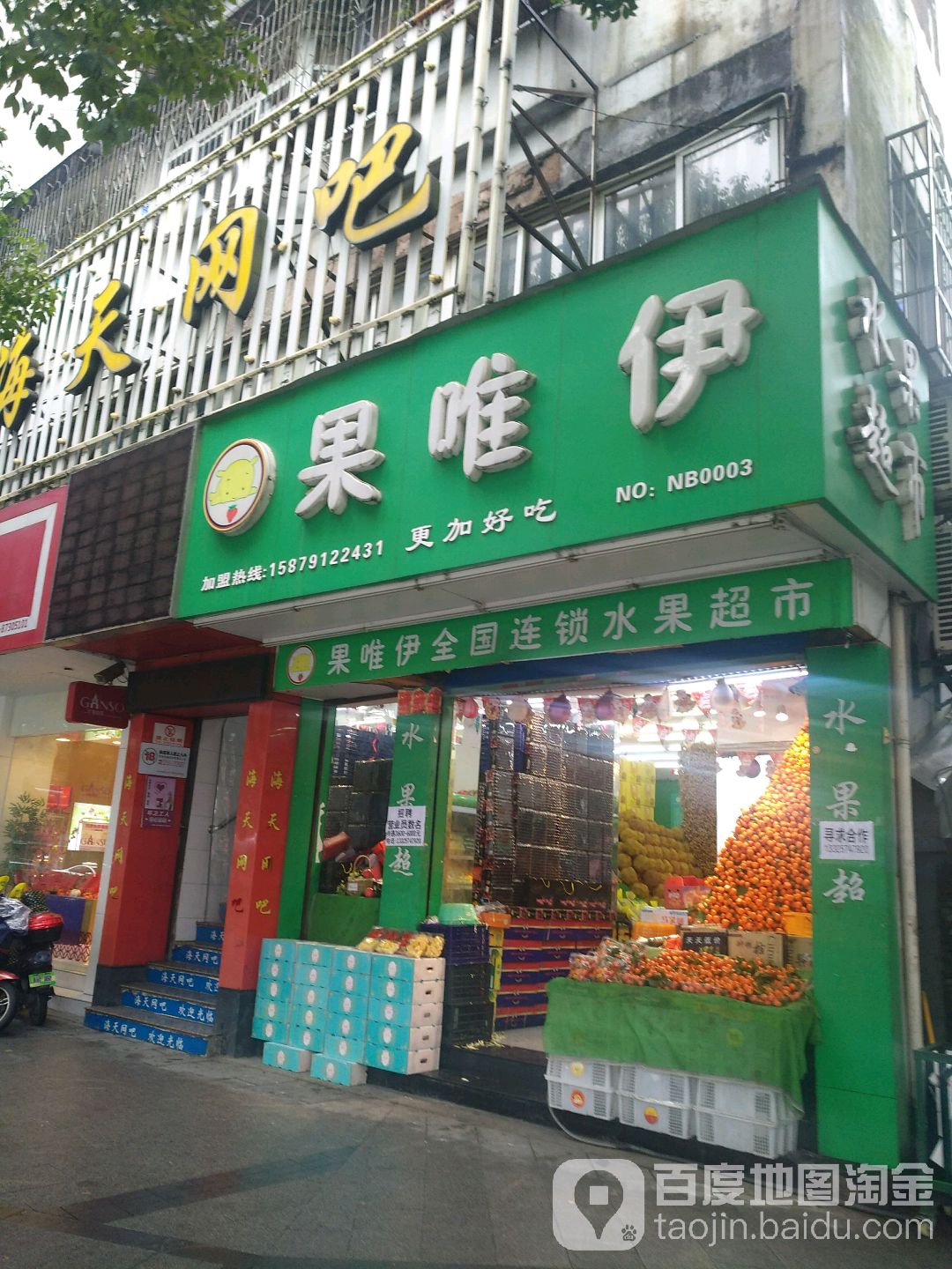 果维伊水果店