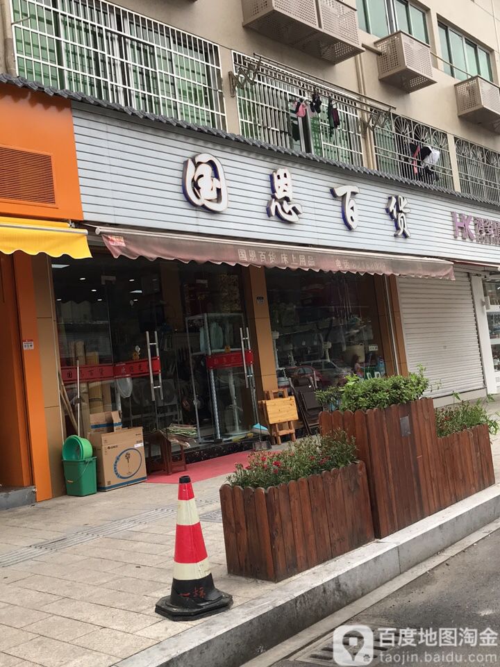 国思百货