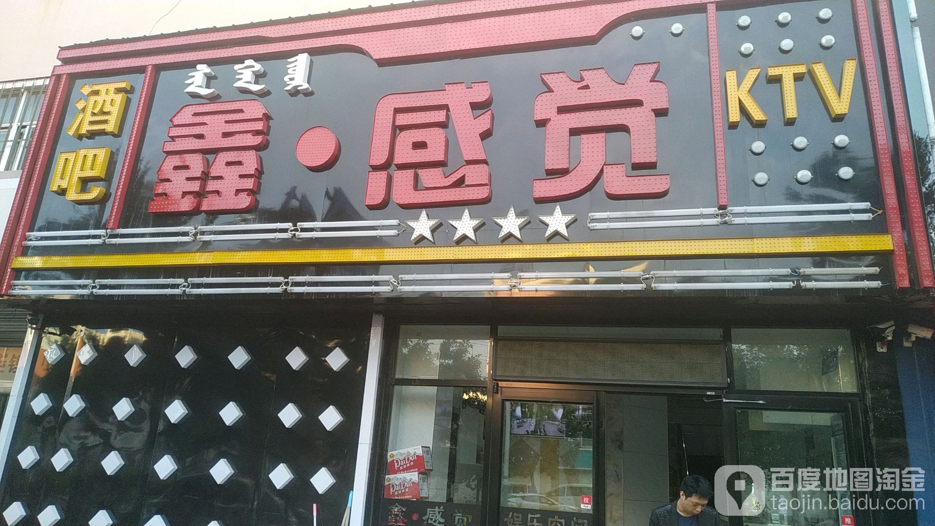 鑫感觉酒吧KTV