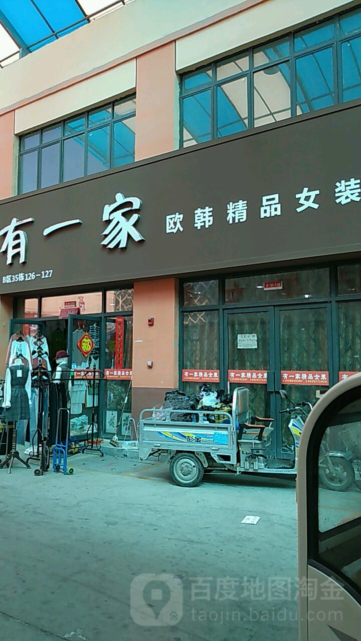 有一家欧韩精品女装(华耀城B区店)