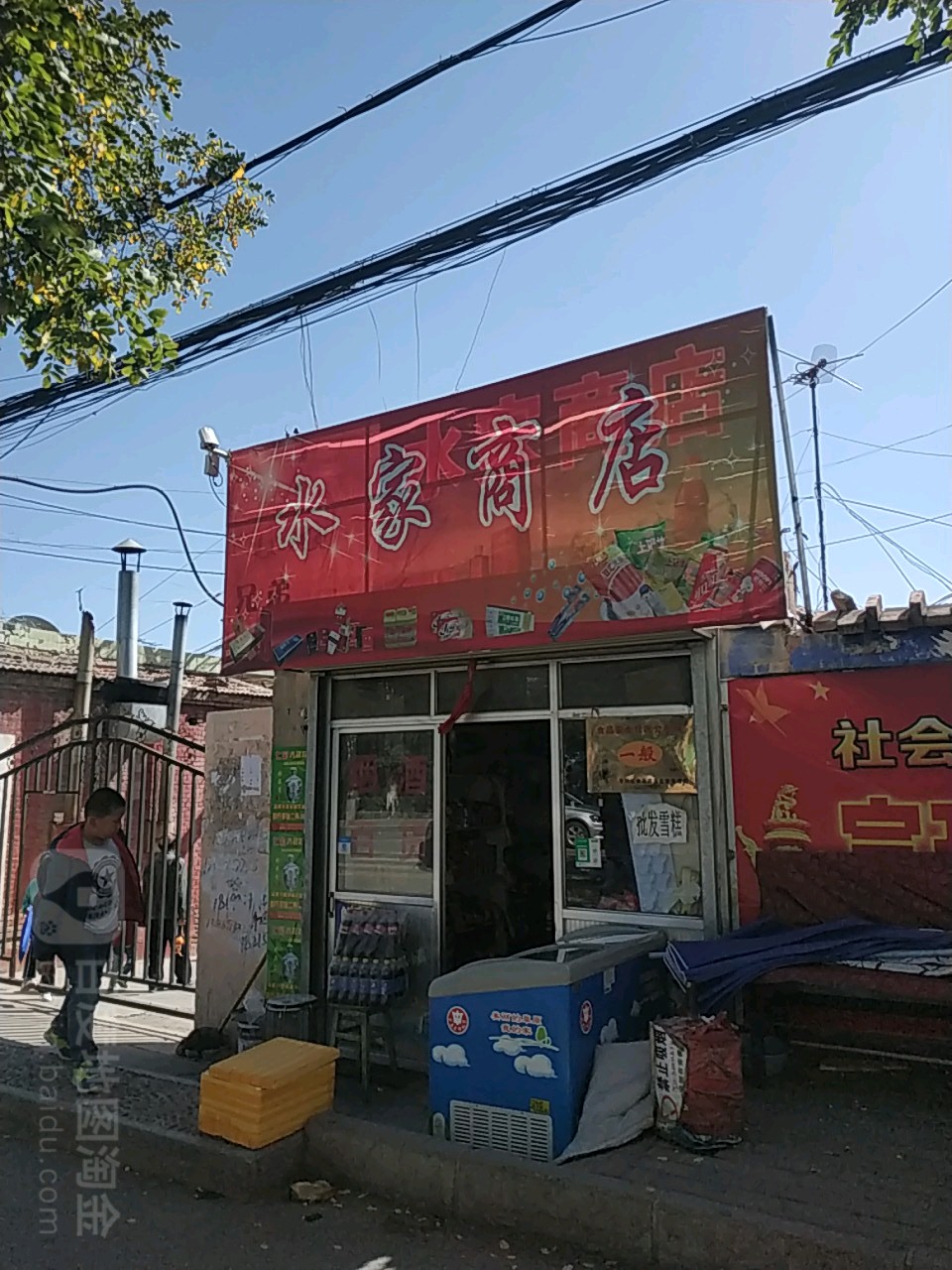 水家商店。