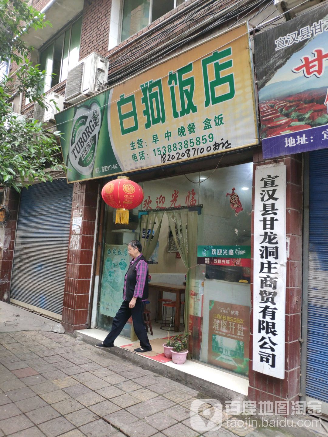 白狗饭店