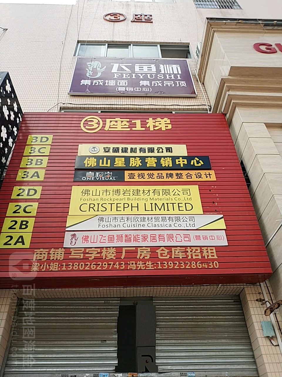 安盛建材(佛山市鸿艺陶瓷城3座店)