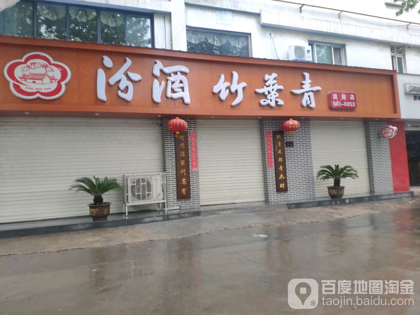 汾酒竹叶青专卖店(城东南路店)