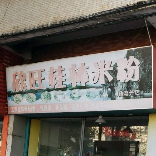 美食标签 米粉店 美食餐馆 快餐厅 中式快餐 欣旺桂林米粉(勒流