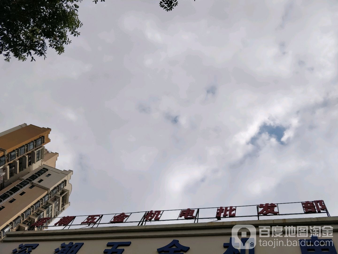 深潮五金机电门市部(珠江·旭景佳园3期店)