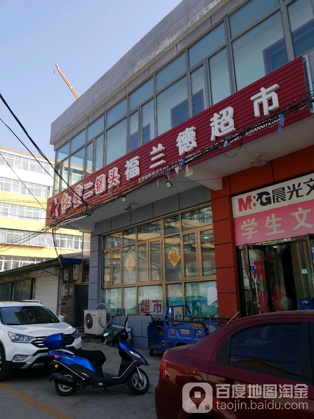 福兰德超市(贾各庄东路店)