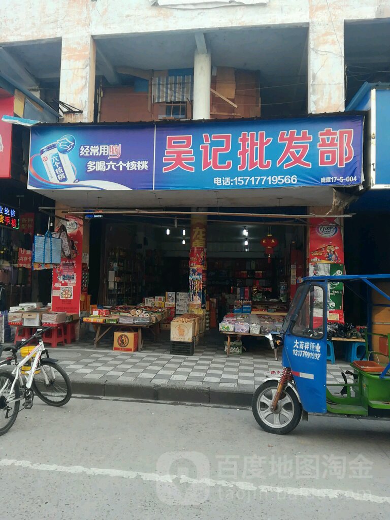 吴记批发部。(莲花路店)