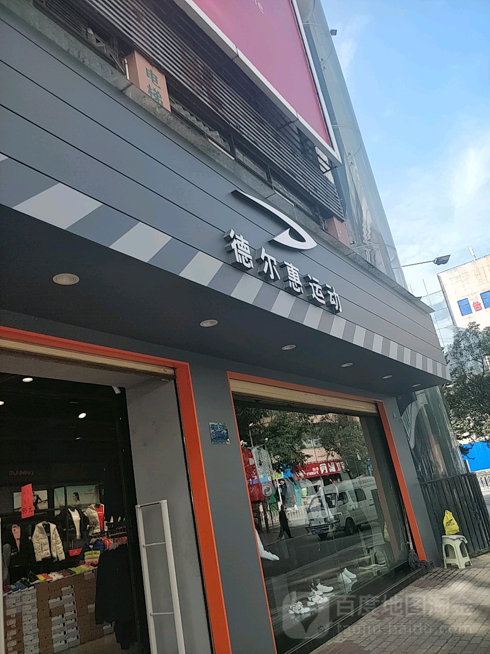 德尔惠运冻(新市街店)