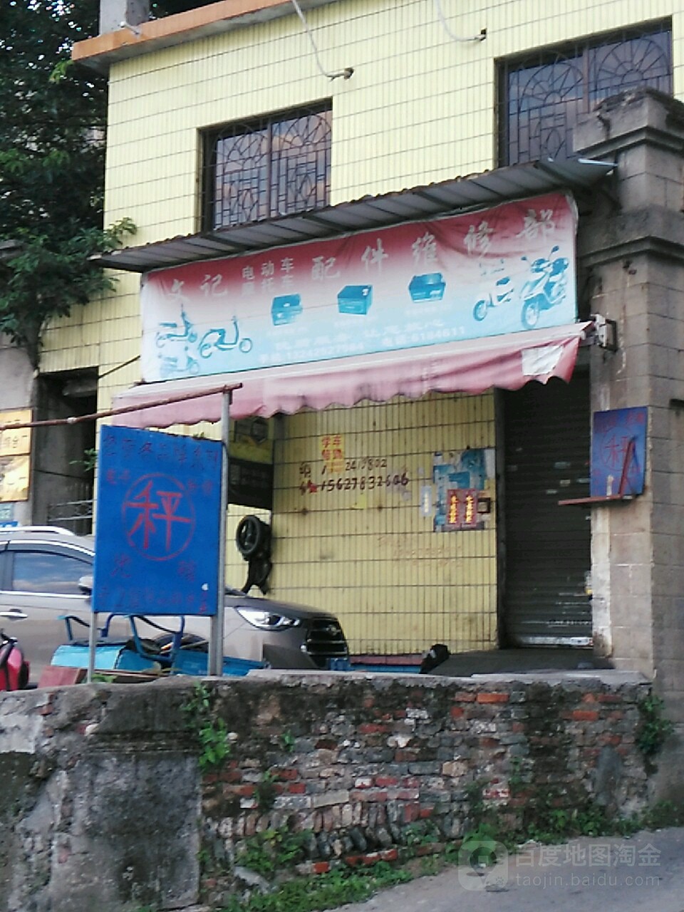 文记维修部(光明巷店)