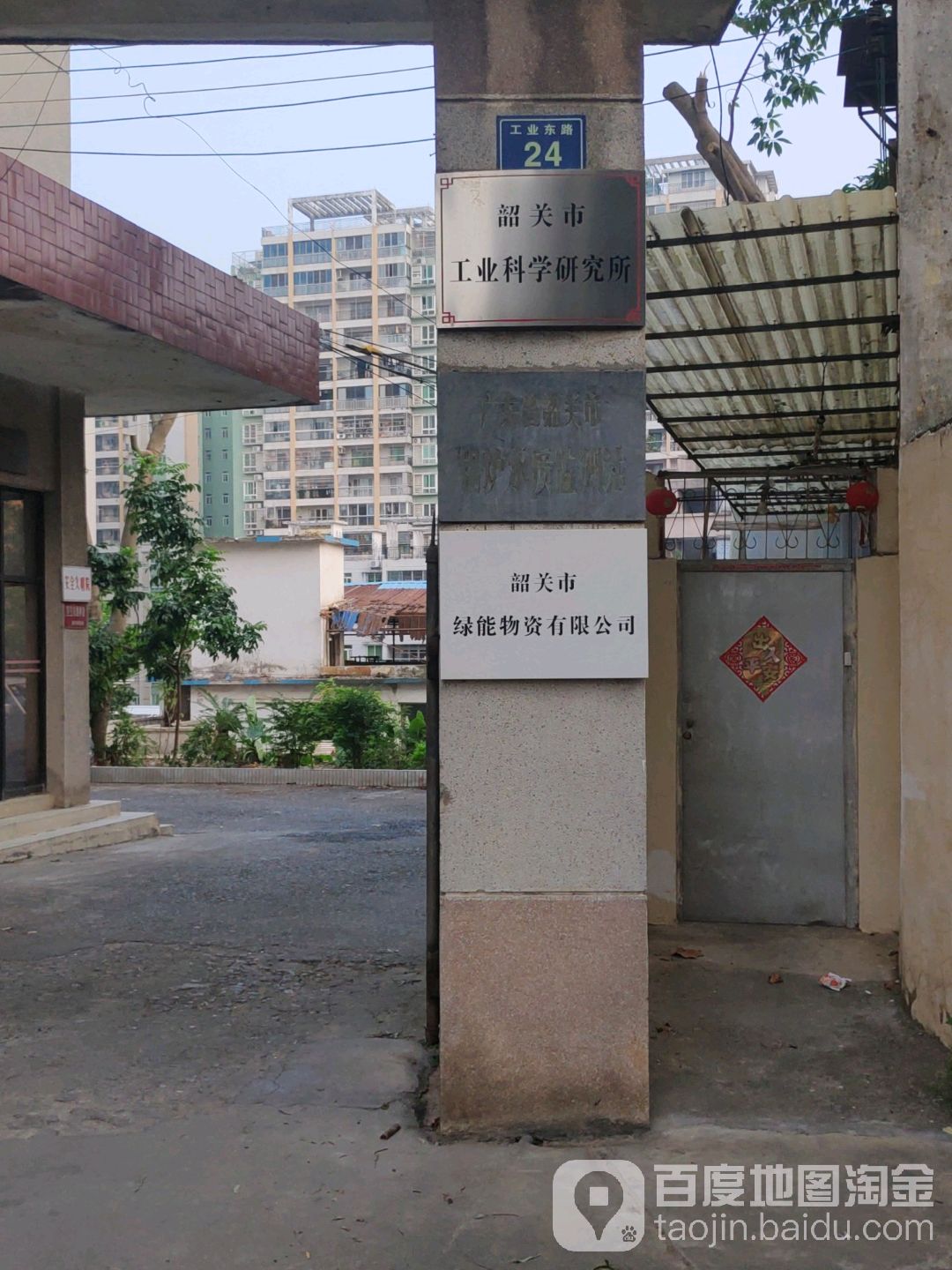 广东省韶关市工业科学研究所