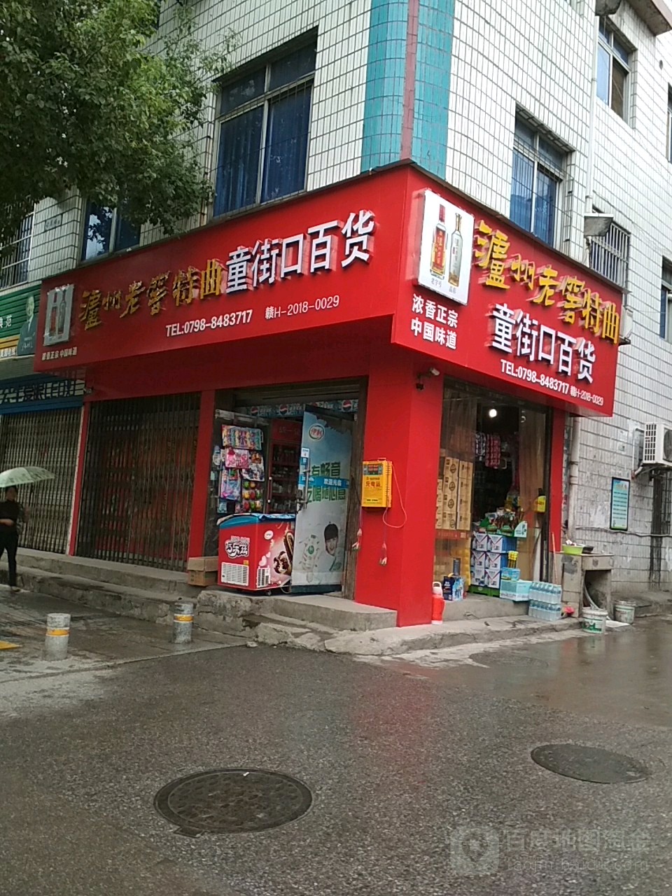 童街口百货