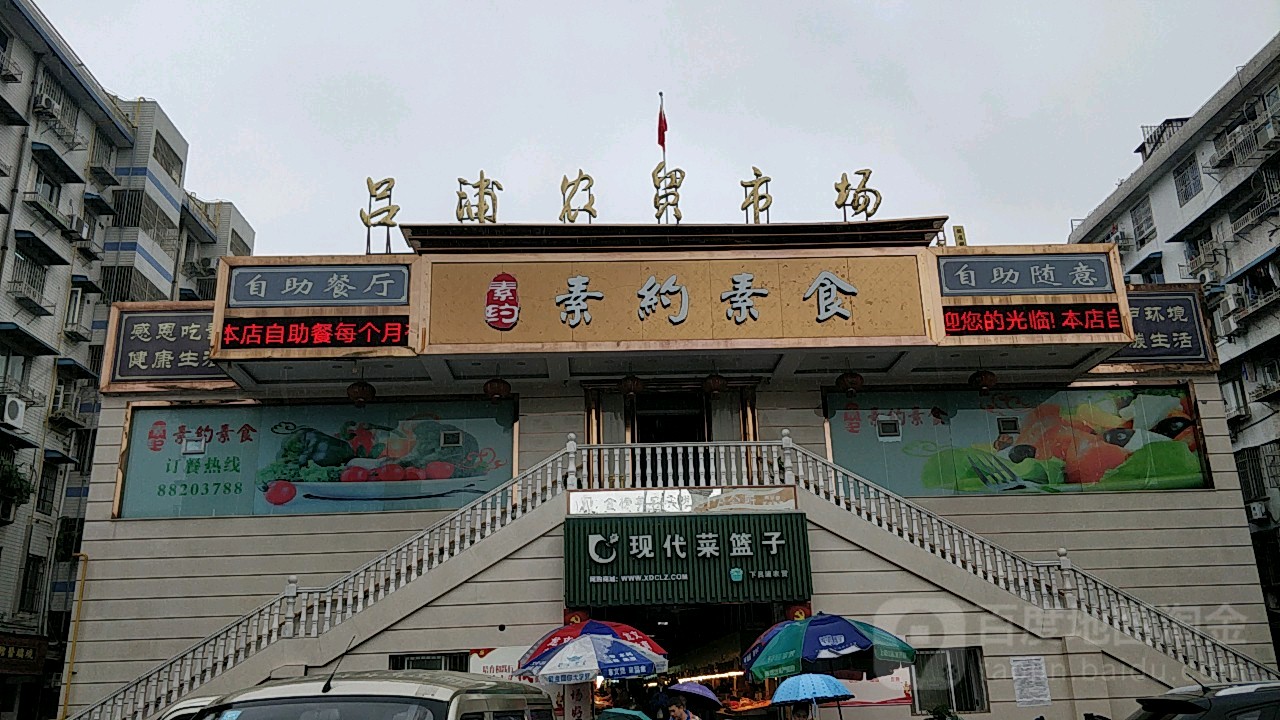 下吕浦南农贸市场