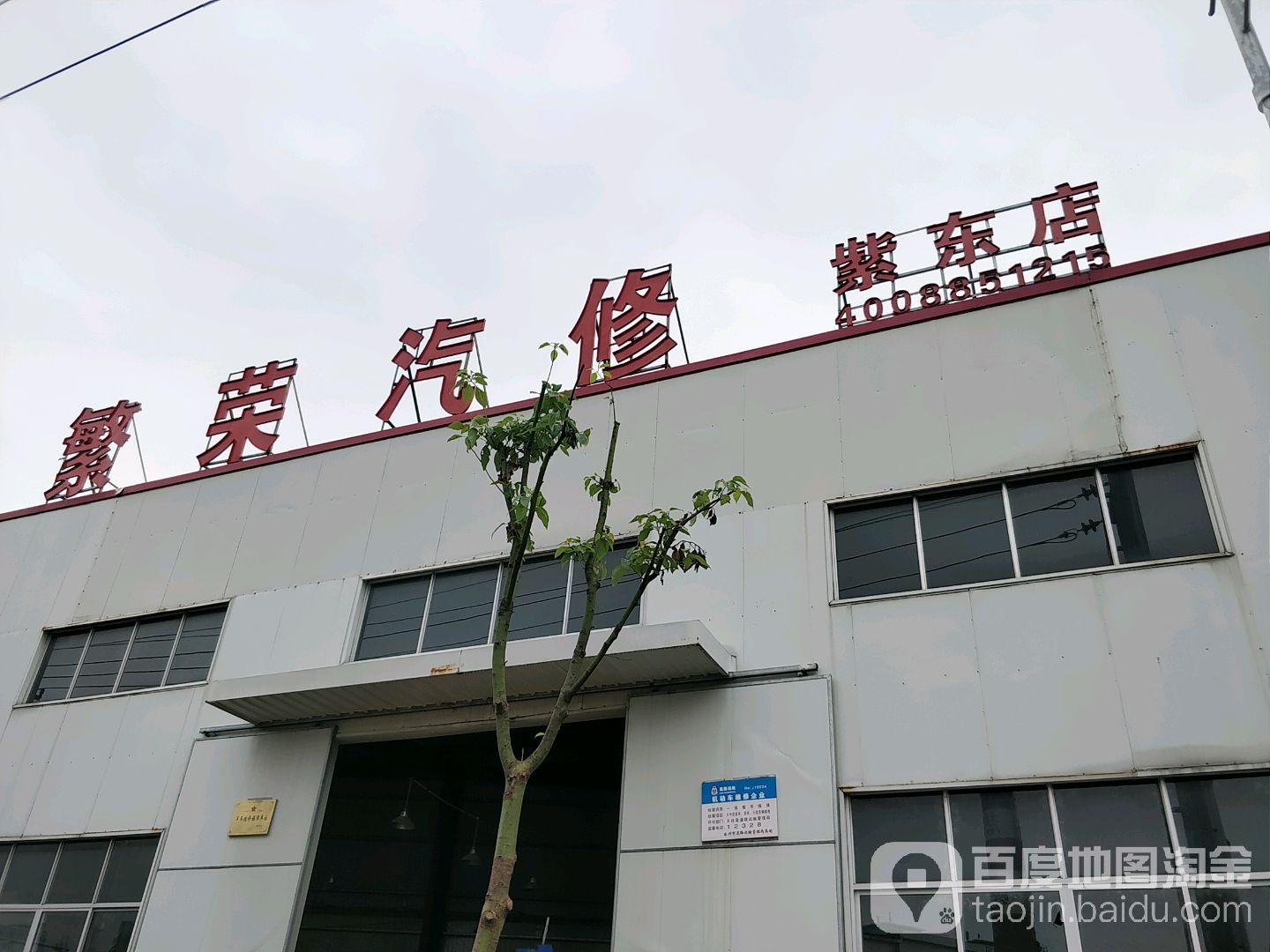 繁荣汽修(紫东店)