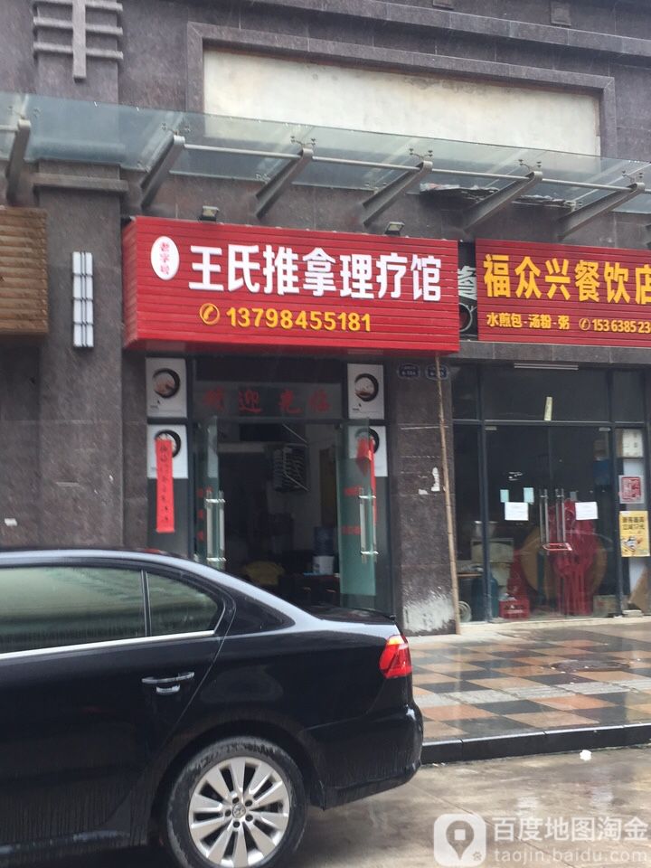 老字号王氏推拿理疗馆(新澳大道三街店)