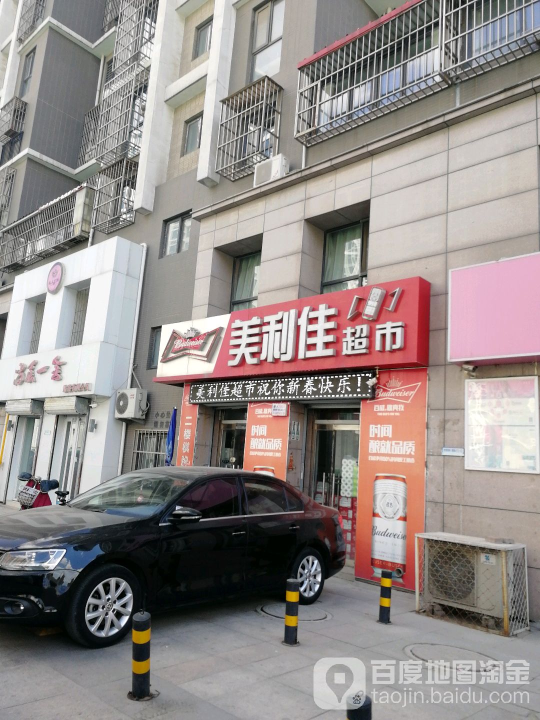 美丽佳超市