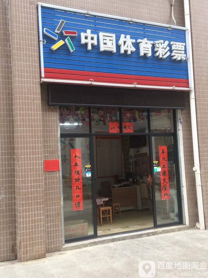 中国体育彩票(秀英大道店)