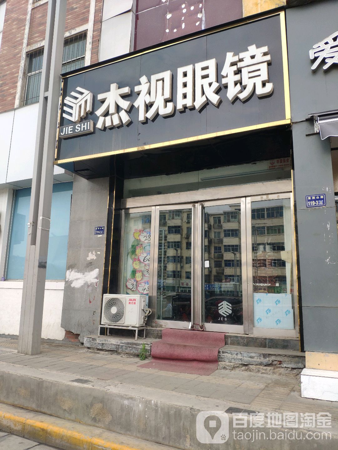 杰视眼镜(紫荆山路店)