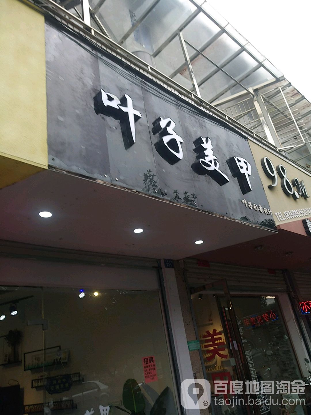 叶子美甲(江滨北路店)