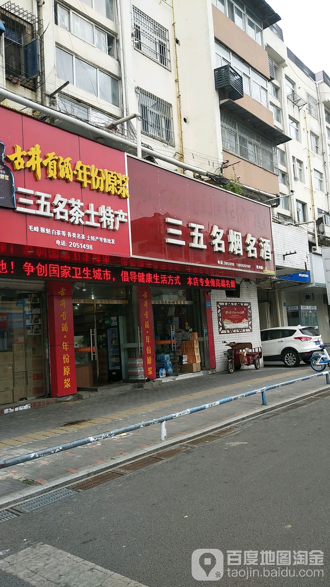 三五名烟名酒商行(胜利路一店)