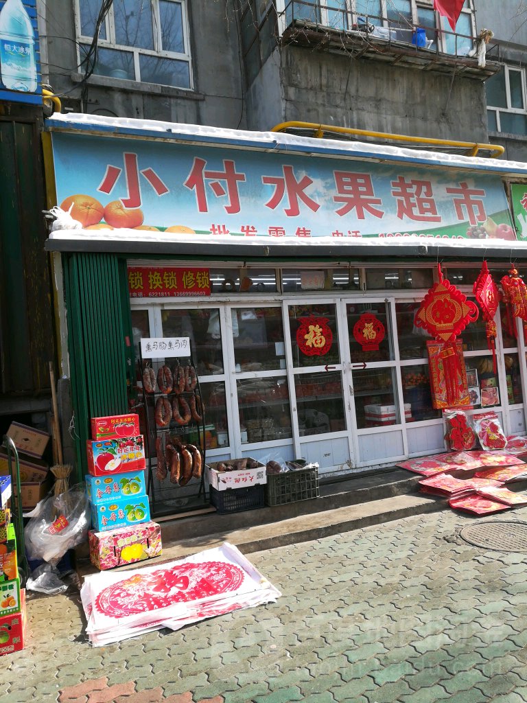 小付水果店