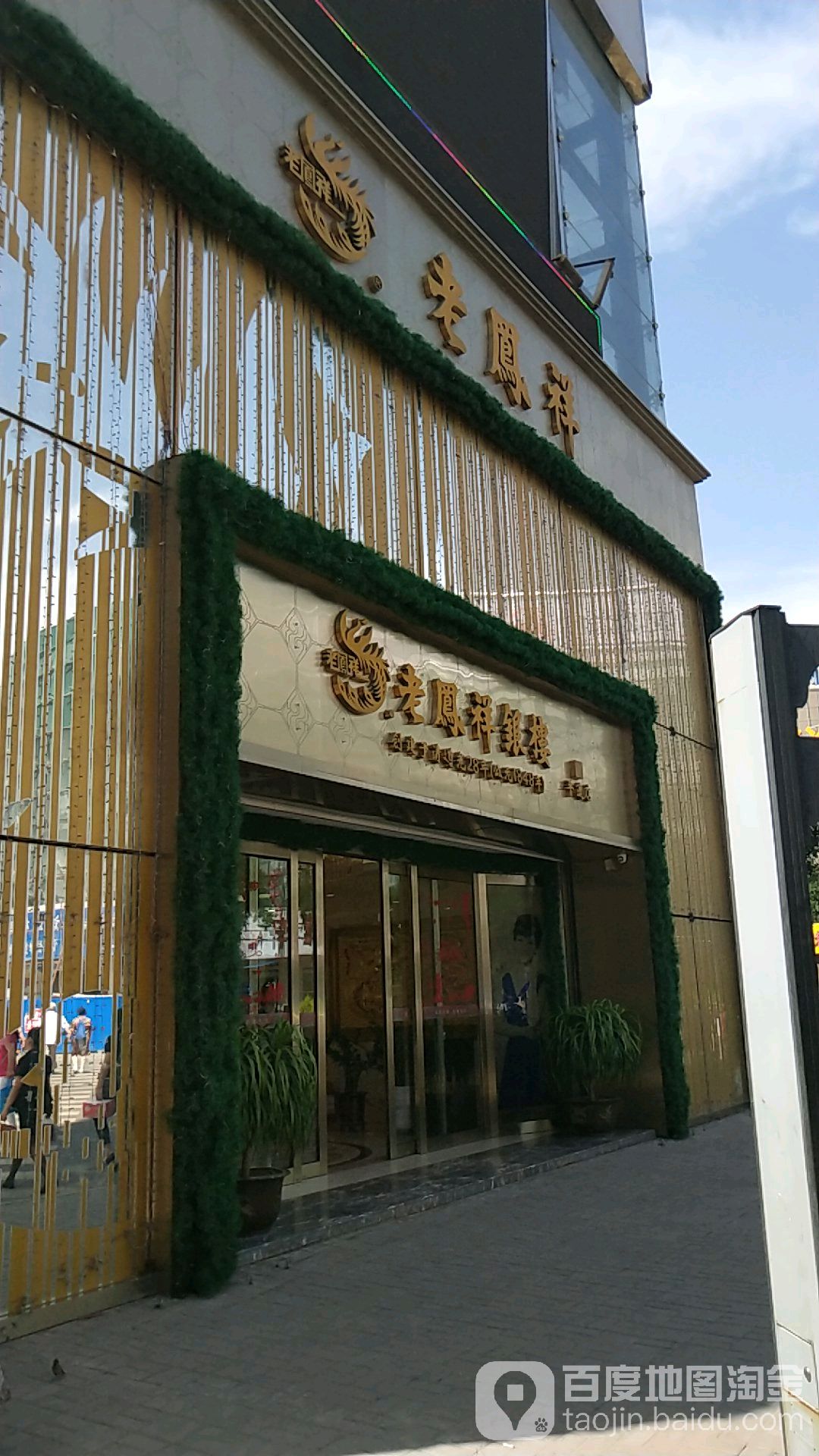 凤祥银楼(平遥店)