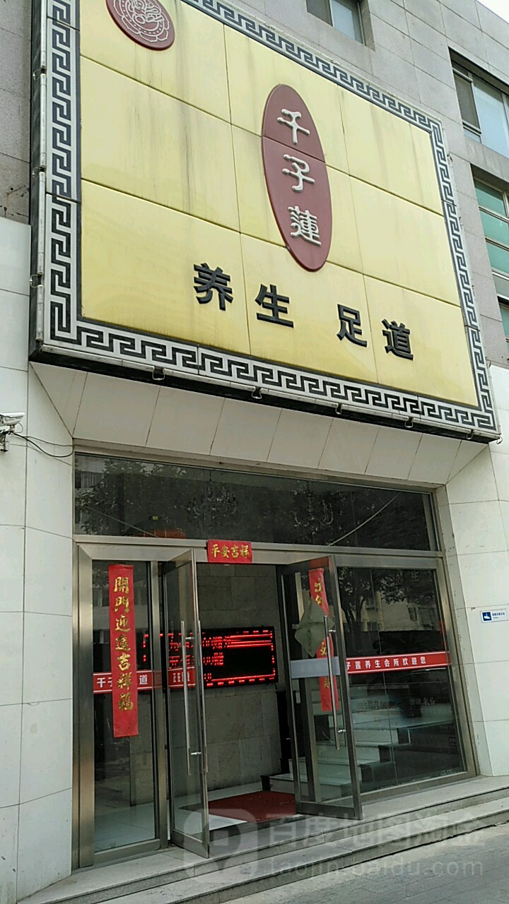 千足莲足道(木樨园店)