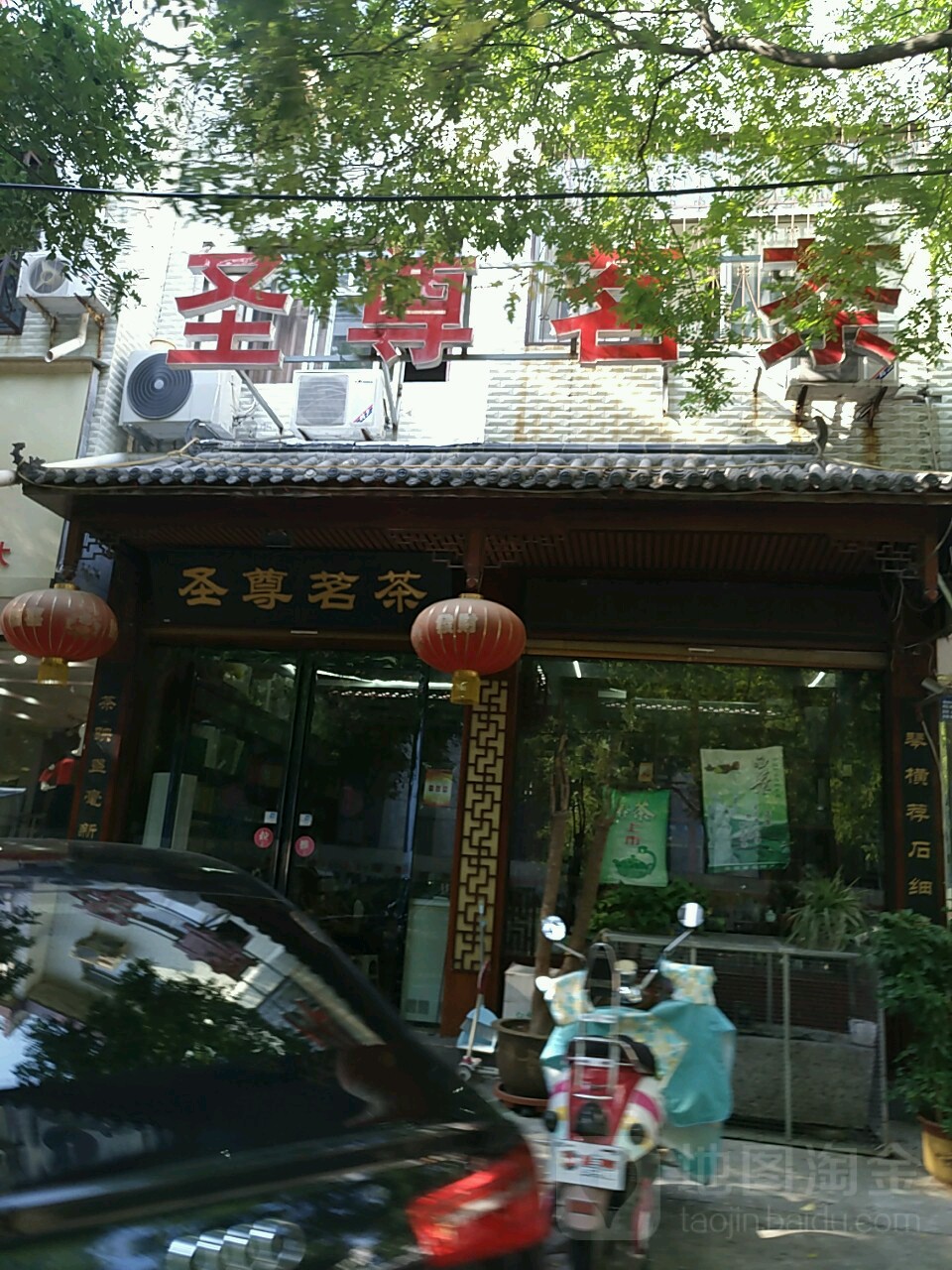 永城市圣尊茗茶(聚客隆时尚生活广场店)