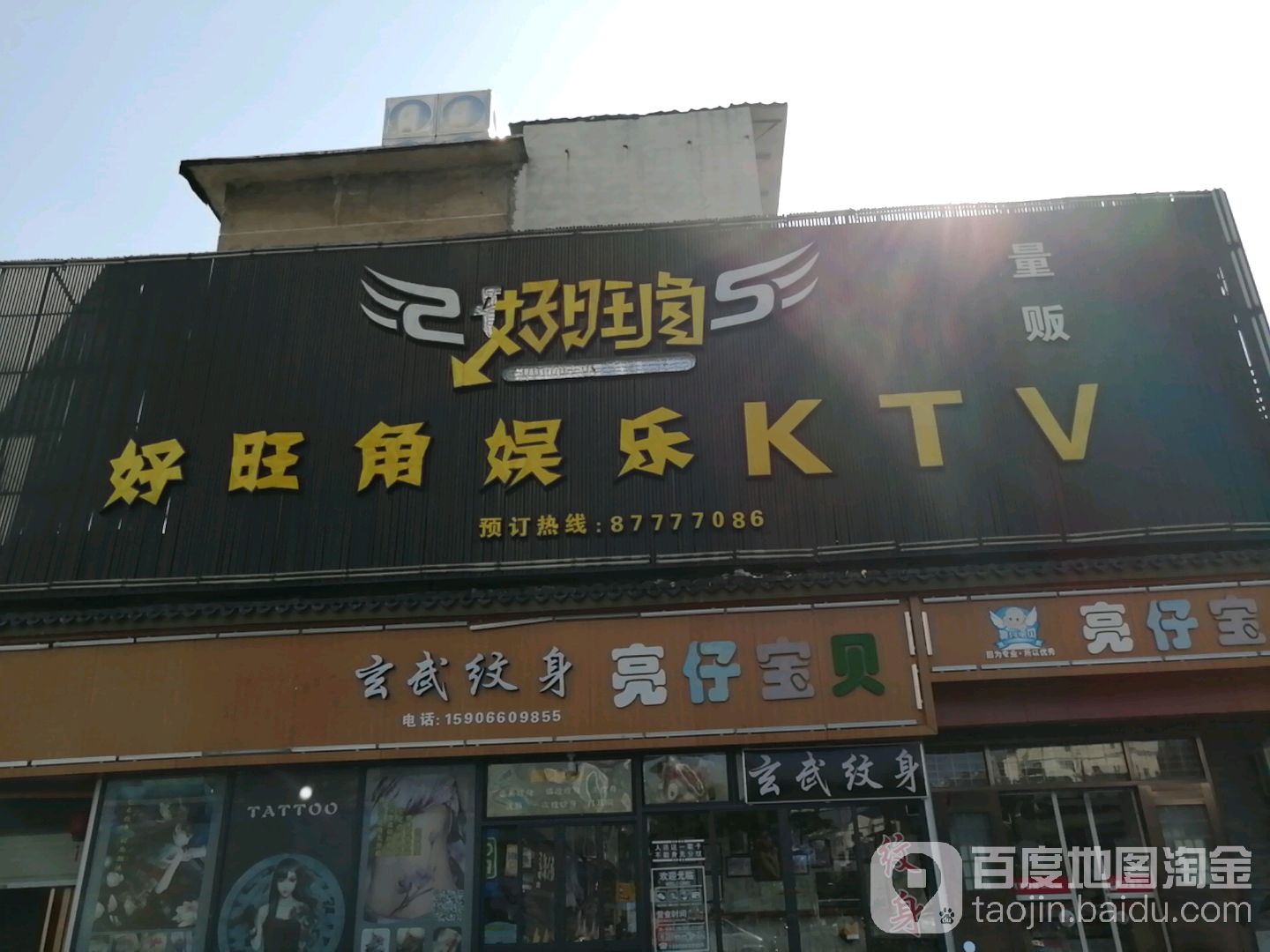 好。旺角娱乐KTV