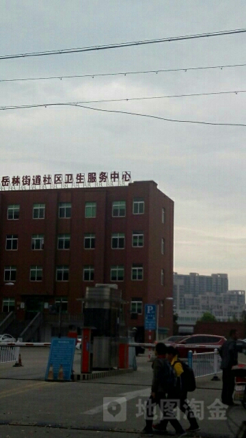 錦屏岳林街道社區衛生服務中心