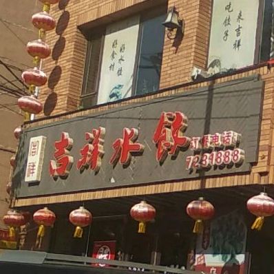 吉品水饺餐厅(红星路店)