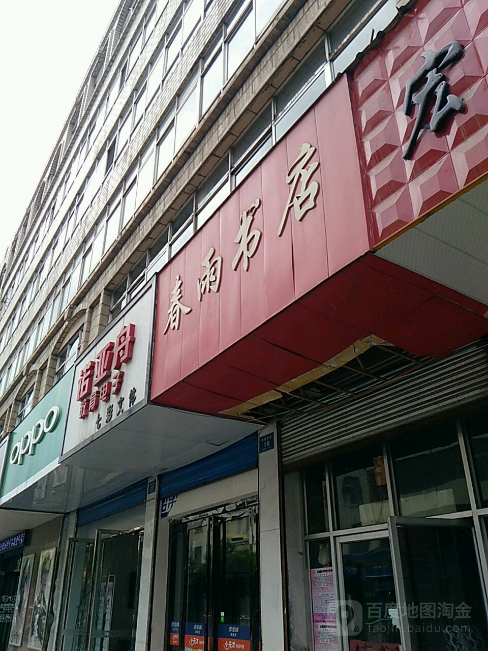春雨书社(建国西路店)