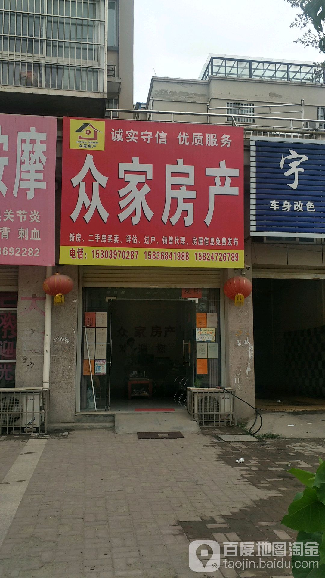 众家地产(至诚五路店)