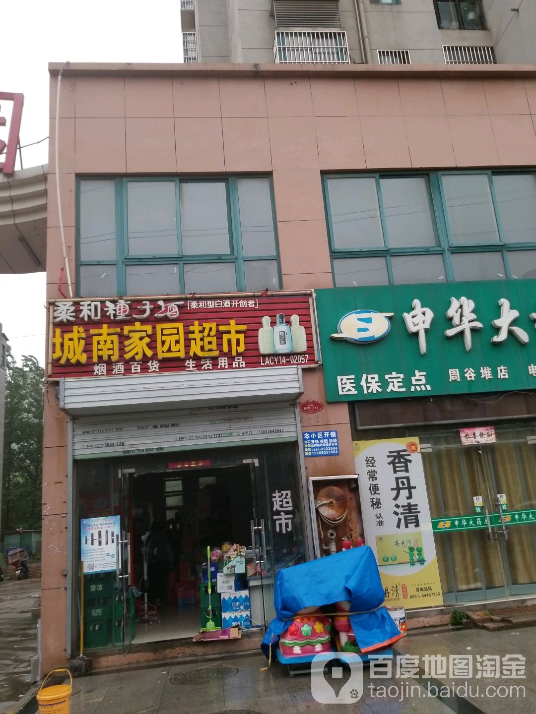 城南家园超市