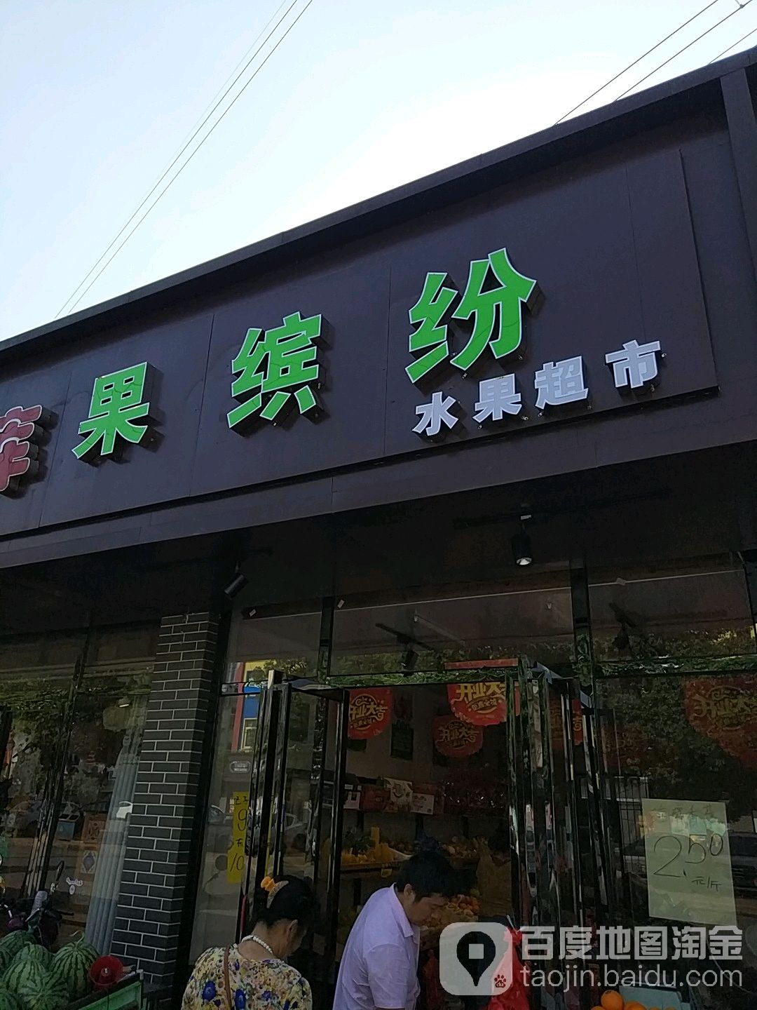 果缤纷水果超市(创新一路店)