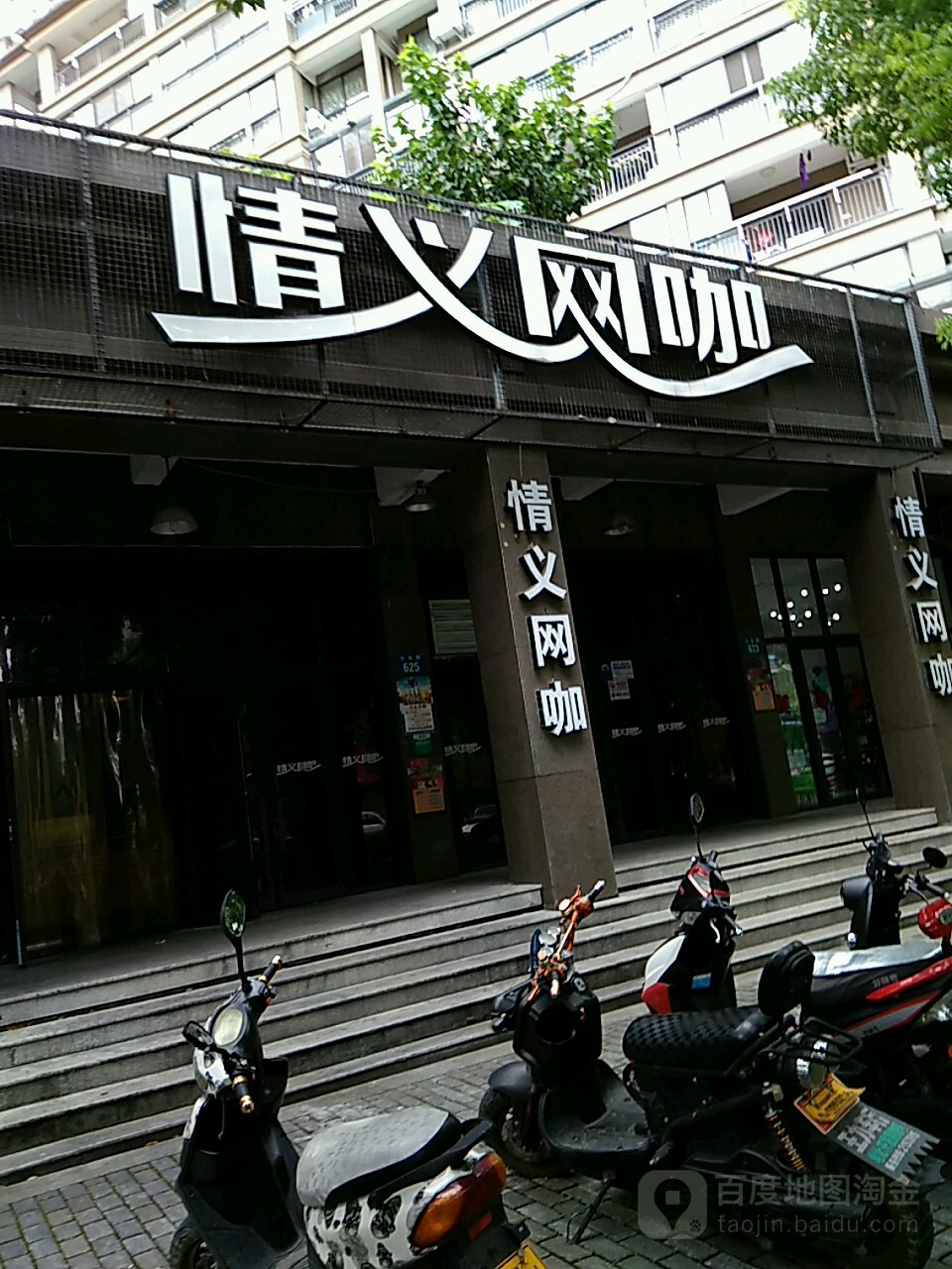 情义网吧(水东路店)