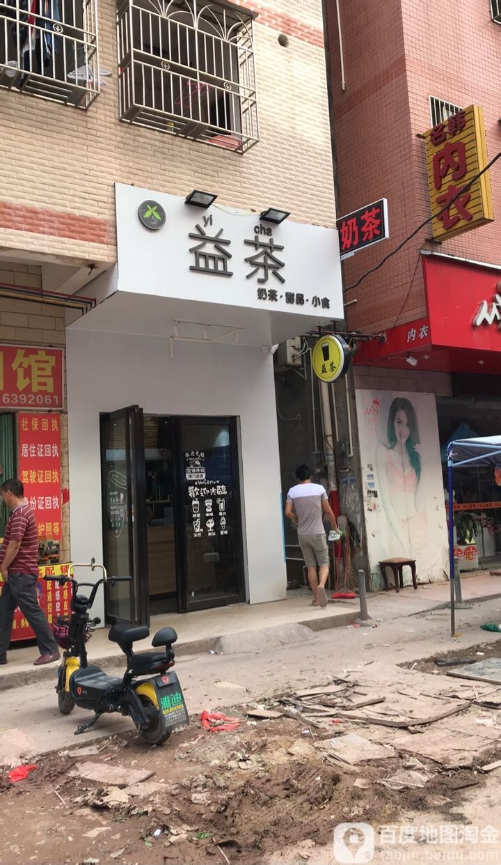 益茶饮品店