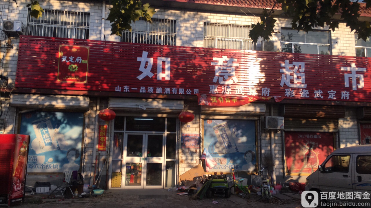 如意超市(书会路店)