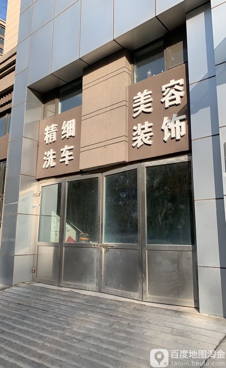 美容装饰