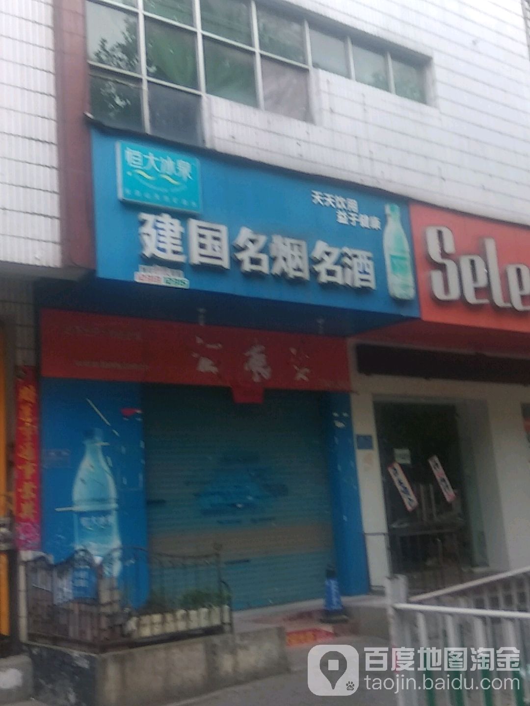 建国名烟名酒(车站南路店)